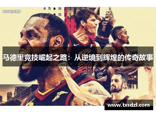 马德里竞技崛起之路：从逆境到辉煌的传奇故事