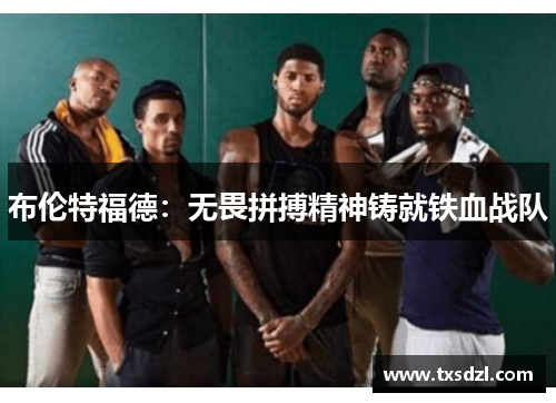 布伦特福德：无畏拼搏精神铸就铁血战队