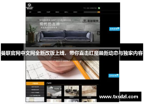 曼联官网中文网全新改版上线，带你直击红魔最新动态与独家内容