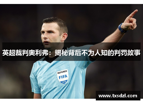 英超裁判奥利弗：揭秘背后不为人知的判罚故事