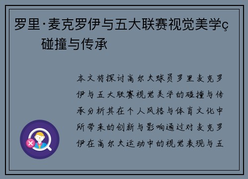 罗里·麦克罗伊与五大联赛视觉美学的碰撞与传承