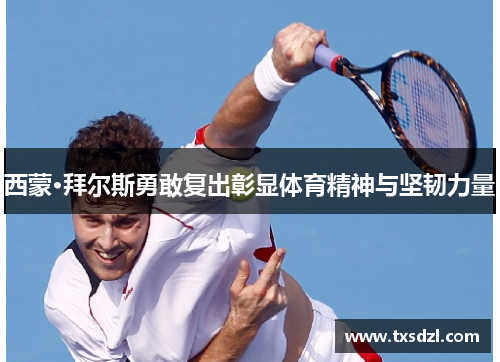 西蒙·拜尔斯勇敢复出彰显体育精神与坚韧力量