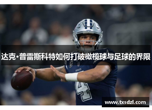 达克·普雷斯科特如何打破橄榄球与足球的界限