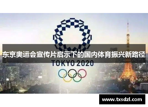 东京奥运会宣传片启示下的国内体育振兴新路径