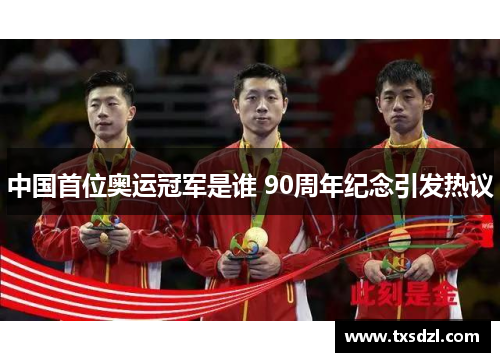 中国首位奥运冠军是谁 90周年纪念引发热议