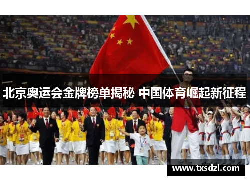北京奥运会金牌榜单揭秘 中国体育崛起新征程