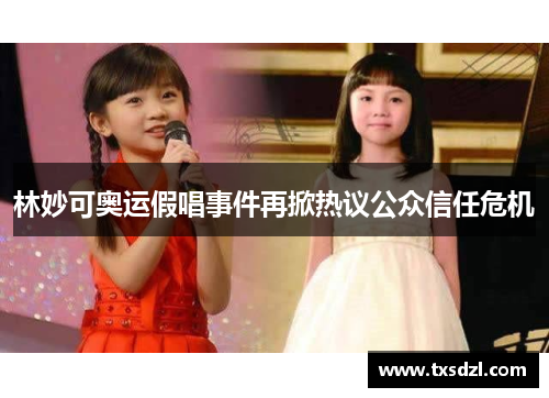 林妙可奥运假唱事件再掀热议公众信任危机