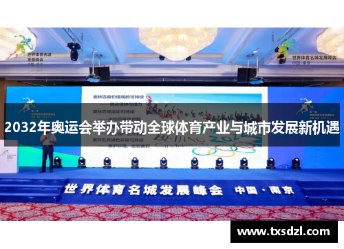 2032年奥运会举办带动全球体育产业与城市发展新机遇